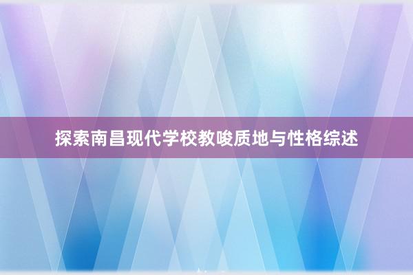 探索南昌现代学校教唆质地与性格综述